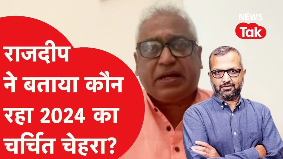 2024 में राजनीति का चर्चित चेहरा कौन रहा? राजदीप सरदेसाई ने बताया अपना विश्लेषण Video Thumbnail