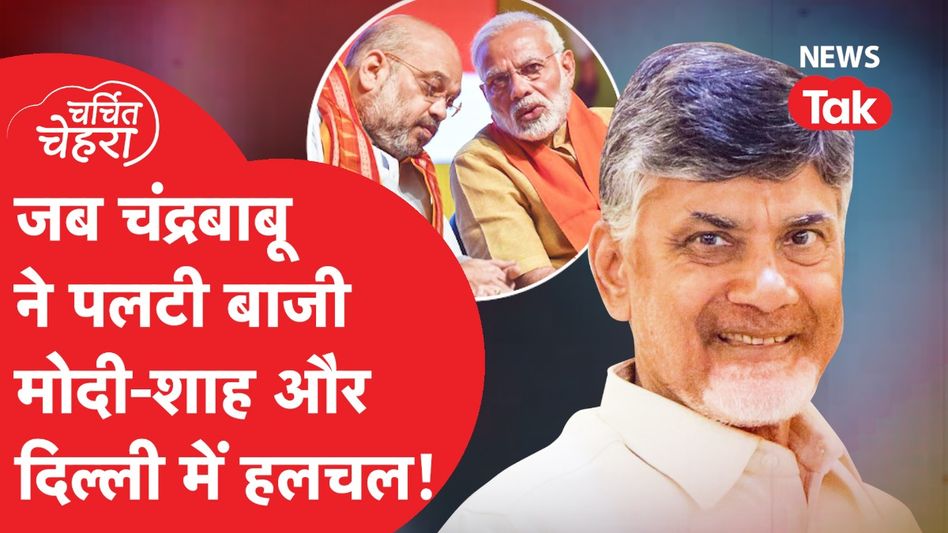 Chandrababu Naidu ने जब किया डबल धमाल, साउथ से खेल, ऐसे हिलाई दिल्ली! Video Thumbnail