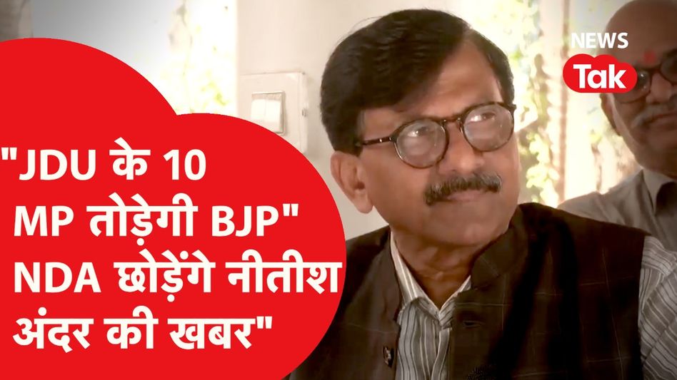 Sanjay Raut ने Nitish Kumar को लेकर किया चौंकाने वाला खुलासा Video Thumbnail