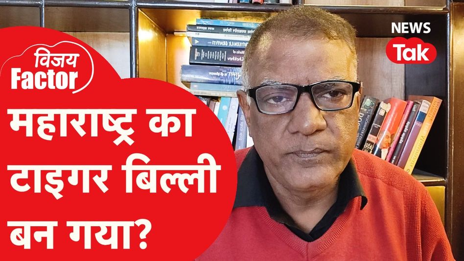 Maharashtra की राजनीति में क्या कोई बड़ा उलटफेर होने वाला है? अंदर की बात बता रहे विजय विद्रोही Video Thumbnail