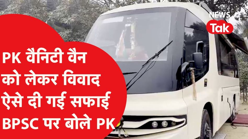 Prashant Kishore: वैनिटी वैन को लेकर ऐसा विवाद, क्या बोले पीके के प्रवक्ता? Video Thumbnail