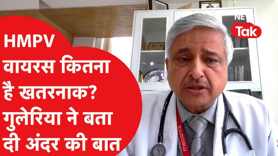 HMPV Virus: रणदीप गुलेरिया ने नए वायरस पर सब कुछ बता दिया! Video Thumbnail