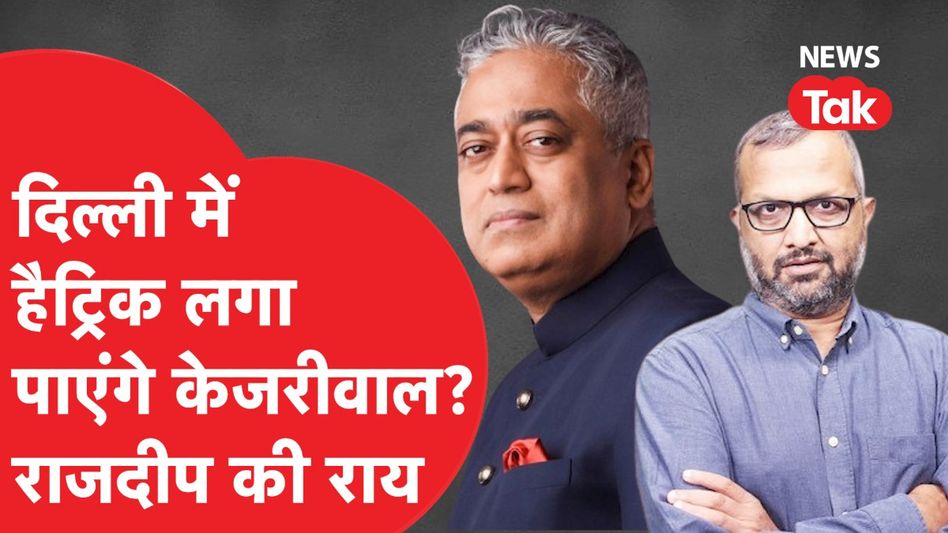 Delhi Election: दिल्ली में हैट्रिक लगा पाएंगे केजरीवाल? राजदीप सरदेसाई की क्या है राय? Video Thumbnail