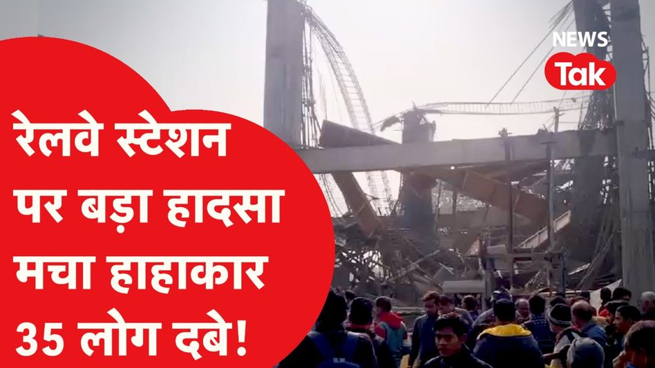 Kannauj Railway Station Accident: रेलवे स्टेशन पर हुआ हादसा, मचा हाहाकार Video Thumbnail
