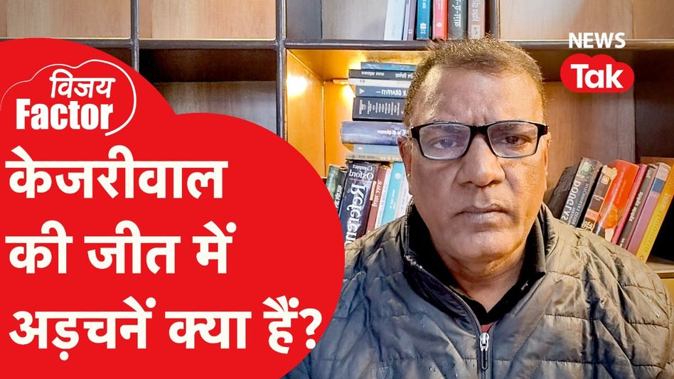 Delhi Election: केजरीवाल की जीत में अड़चनें क्या हैं? वरिष्ठ पत्रकार विजय विद्रोही ने बता दी अंदर की बात Video Thumbnail