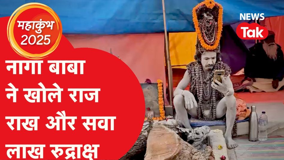 Mahakumbh 2025: नागा बाबा की गजब साधना, 35 किलो वजन हमेशा लेकर रहते हैं बाबा Video Thumbnail