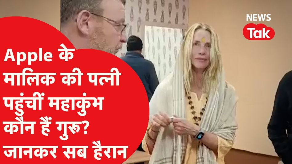 Mahakumbh 2025: Apple के को-फाउंडर रहे स्टीव जॉब्स की पत्नी पहुंचीं महाकुंभ, इस संत से जाकर मिलीं Video Thumbnail