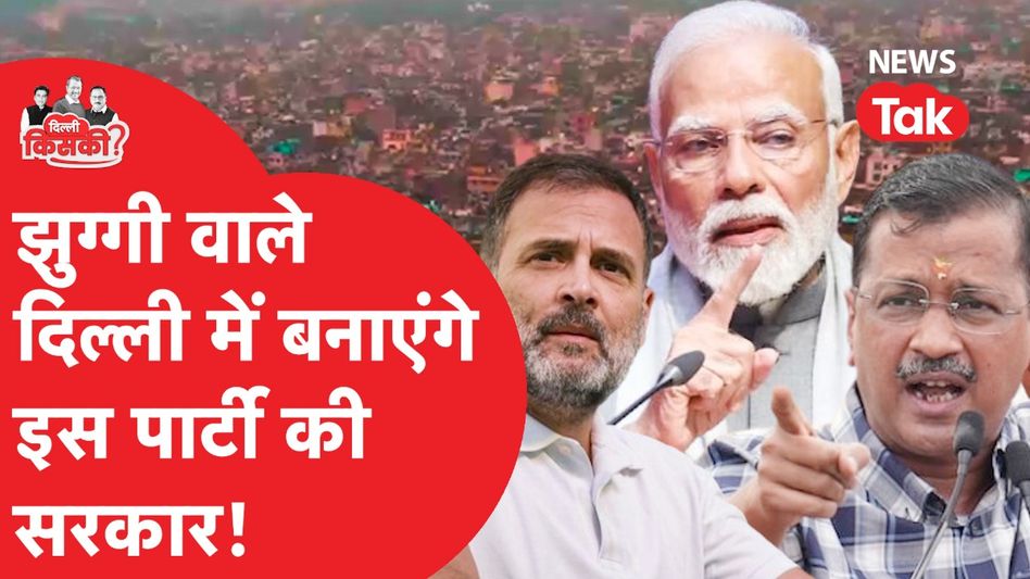 दिल्ली चुनाव में झुग्गीवालों के पीछे क्यों पड़ी AA-कांग्रेस-बीजेपी? समीकरण समझिए Video Thumbnail