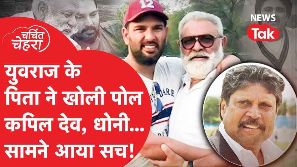Yuvraj Singh के पिता Yograj Singh के खुलासे के पीछे की कहानी, दो शादियां और ऐसी खुन्नस! Video Thumbnail