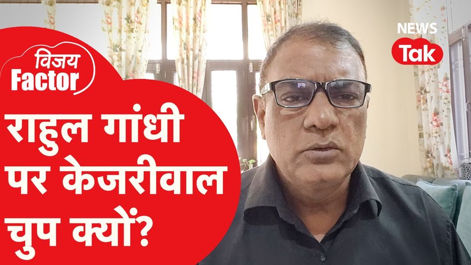 Delhi Election: राहुल गांधी पर केजरीवाल चुप क्यों? अंदर की बात बता रहे विजय विद्रोही Video Thumbnail