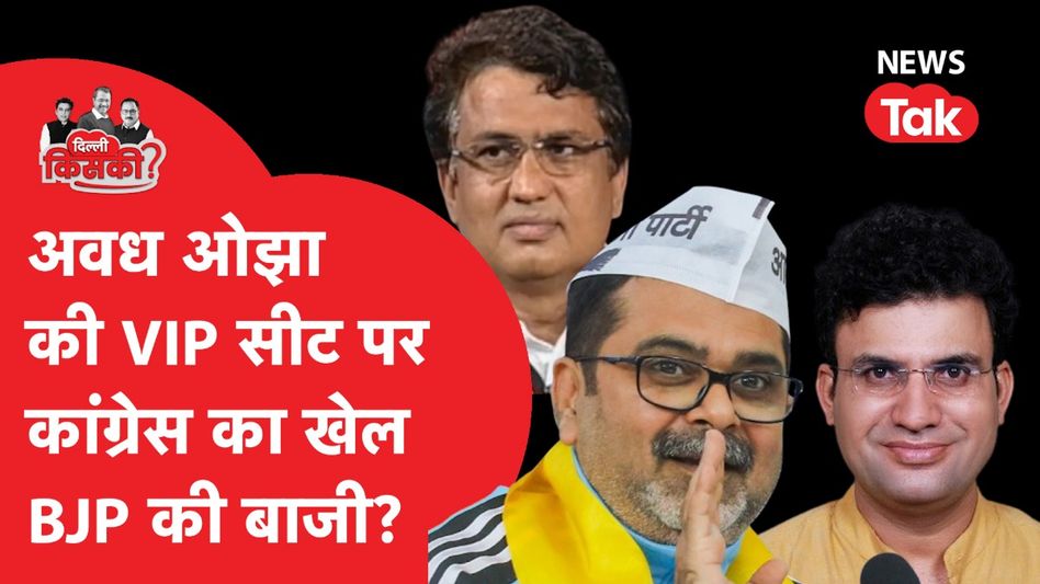 Delhi Election: पटपड़गंज सीट पर इस बार होगा खेल, अवध ओझा के जीतने के कितने चांस? Video Thumbnail
