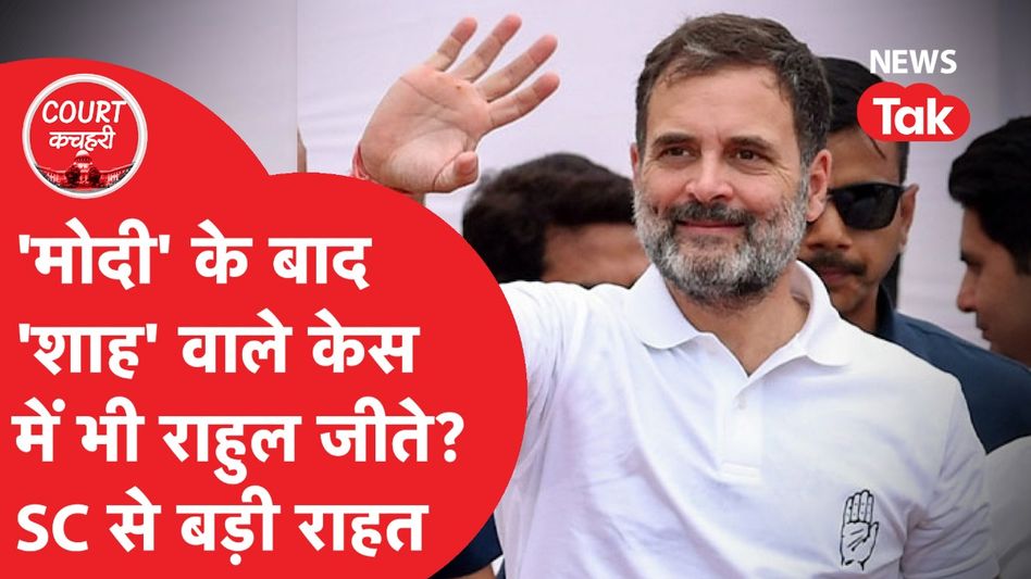 राहुल गांधी को फिर मिली सुप्रीम कोर्ट से बड़ी राहत, क्या है पूरा मामला? Video Thumbnail