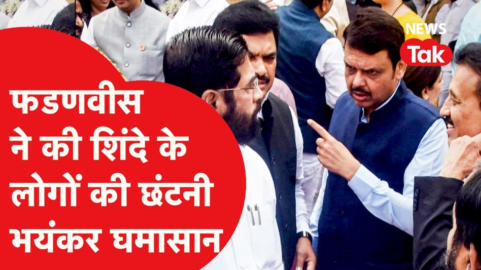Maharashtra News: फडणवीस ने की शिंदे के लोगों की छंटनी, भयंकर घमासान के बीच एकनाथ शिंदे लौट गए गांव सातारा Video Thumbnail