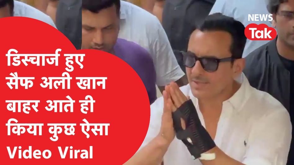 Saif Ali Khan: डिस्चार्ज हुए सैफ अली खान, बाहर निकलते ही कहां-कहां दिखे जख्म? Video Thumbnail