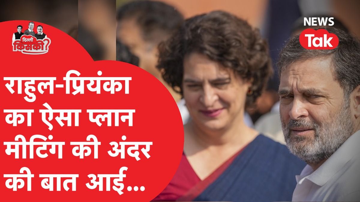 राहुल-प्रियंका ने क्यों लगा दी नेताओं की क्लास? ना कैंपेन, ना नैरेटिव...। Video Thumbnail