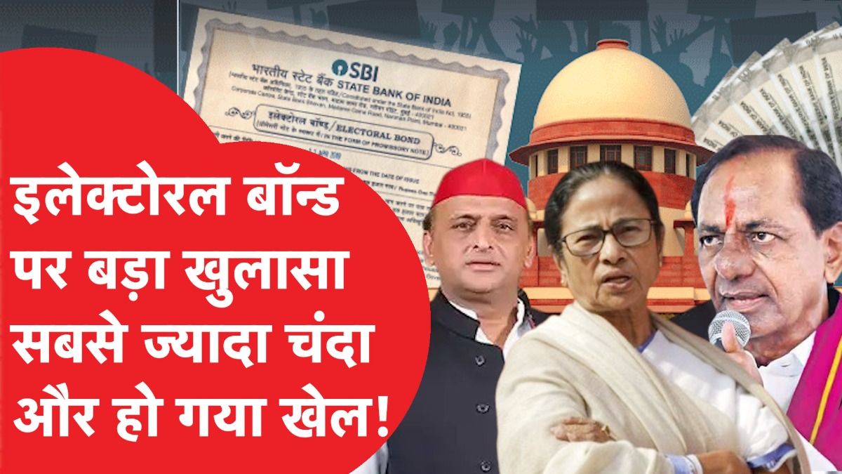 इलेक्टोरल बॉन्ड पर चौंकाने वाला खुलासा, रिपोर्ट ने खोले पार्टियों के राज! Video Thumbnail