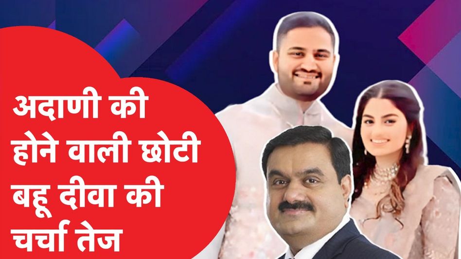 अदाणी के छोटे बेटे की हो रही शादी, कौन हैं छोटी बहू दीवा जैमिन शाह? Video Thumbnail