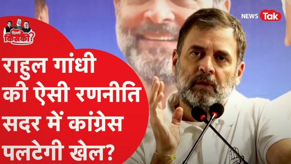 Delhi Election: दिल्ली चुनाव राहुल गांधी की दूसरी बड़ी रैली, क्या है सीटों का समीकरण? Video Thumbnail