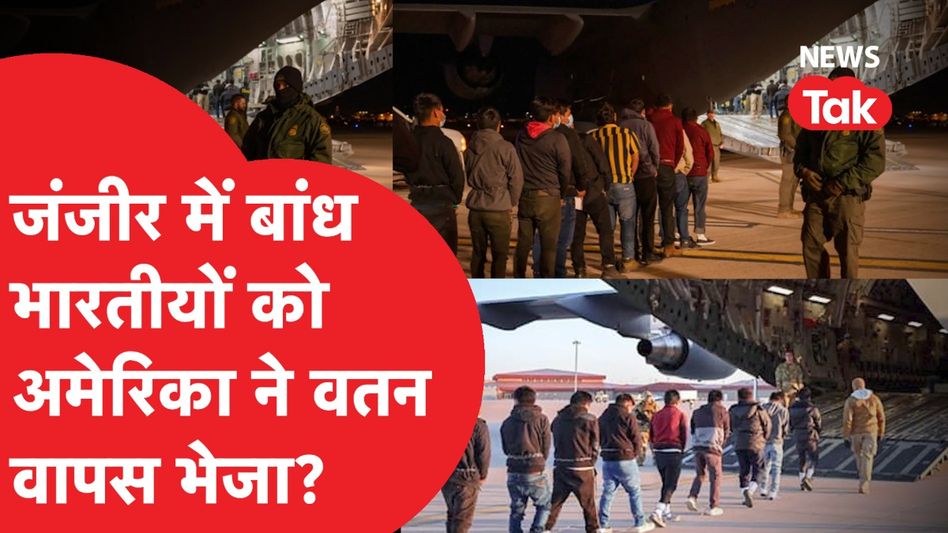 अमेरिका का वो कानून जिसके चलते हाथों में हथकड़ी, पैरों में जंजीर बांध भारतीयों को वतन भेजा। Video Thumbnail