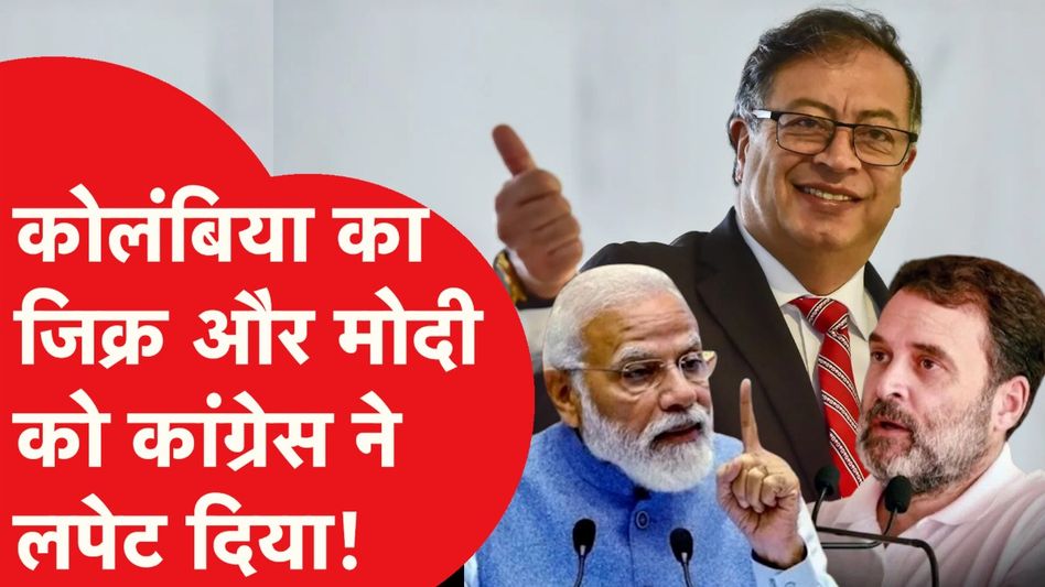 कोलंबिया ने अमेरिका के साथ क्या किया कि भारत में होने लगी ''लाल आंख'' की चर्चा? Video Thumbnail