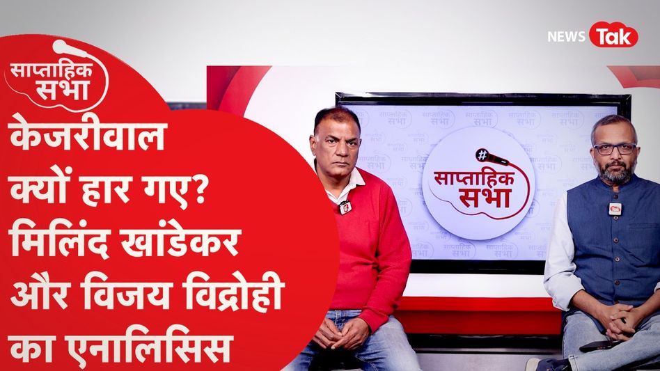 दिल्ली चुनाव का विश्लेषण, देखें विजय विद्रोही के साथ Video Thumbnail