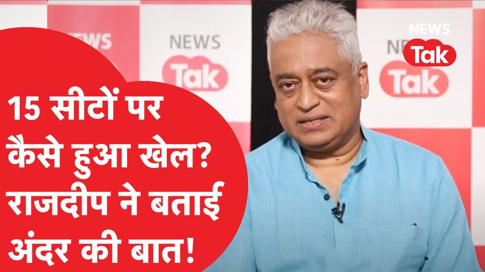 दिल्ली चुनाव में इस बार कैसे पलटी बाजी? राजदीप ने बताई अंदर की बात Video Thumbnail