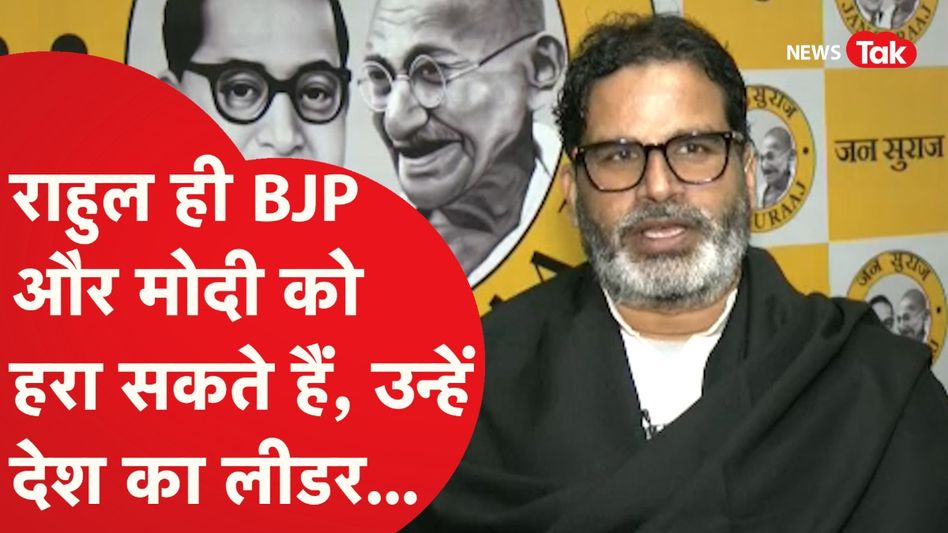 प्रशांत किशोर ने राहुल गांधी को लेकर दिया चौंकाने वाला बयान, क्या-क्या बोले? Video Thumbnail
