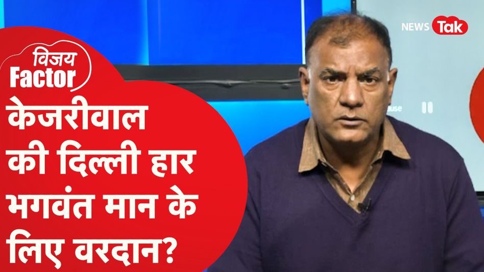 दिल्ली में केजरीवाल की हार भगवंत मान के लिए कैसे बन सकती है वरदान? बता रहे विजय विद्रोही Video Thumbnail