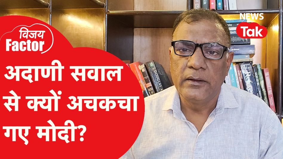 गौतम अदाणी के सवाल पर पीएम मोदी क्यों अचकचा गए, देखें ये वीडियो! Video Thumbnail