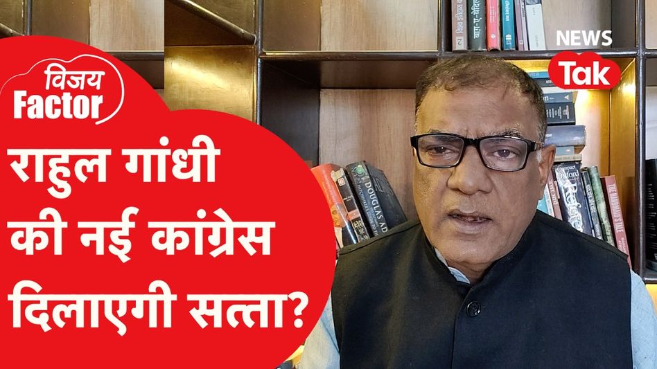 Rahul Gandhi की नई कांग्रेस दिलाएगी सत्ता? अंदर की बात बता रहे विजय विद्रोही Video Thumbnail