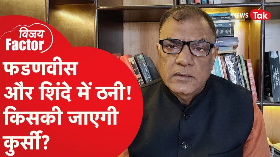 महाराष्ट्र में फिर होगा बड़ा खेल? अंदर की बात बता रहे विजय विद्रोही Video Thumbnail