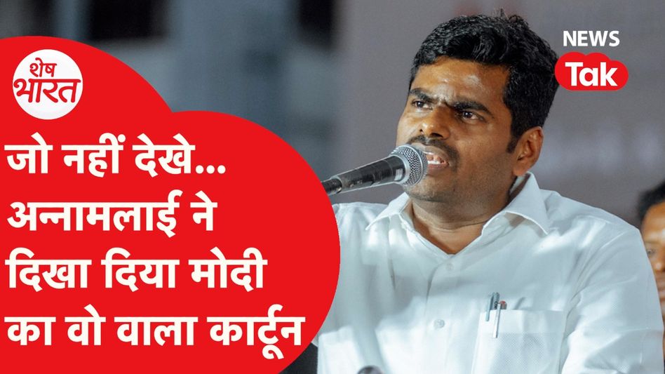 एक कार्टून पर ऐसा विवाद, हिल गई मोदी सरकार, अन्नामलाई का हाथ? Video Thumbnail