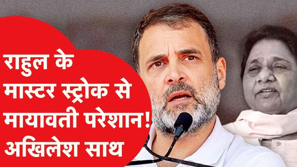 राहुल गांधी की ऐसी रणनीति से मायावती परेशान, अखिलेश खुश? दलित पॉलिटिक्स का ऐसा प्लान। Video Thumbnail