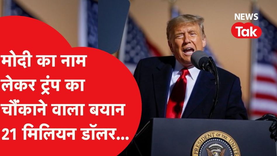 डोनाल्ड ट्रंप के नए बयान से बड़ी हलचल, मोदी का नाम लेकर क्या बोले? Video Thumbnail