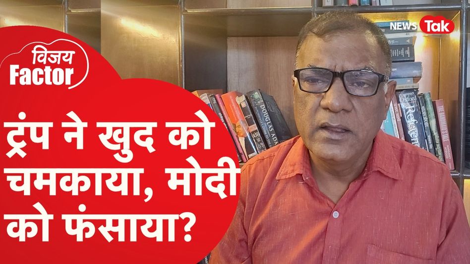 ट्रंप के खुलासे से भारत में खलबली, क्या है अंदर की बात? बता रहे हैं वरिष्ठ पत्रकार विजय विद्रोही Video Thumbnail