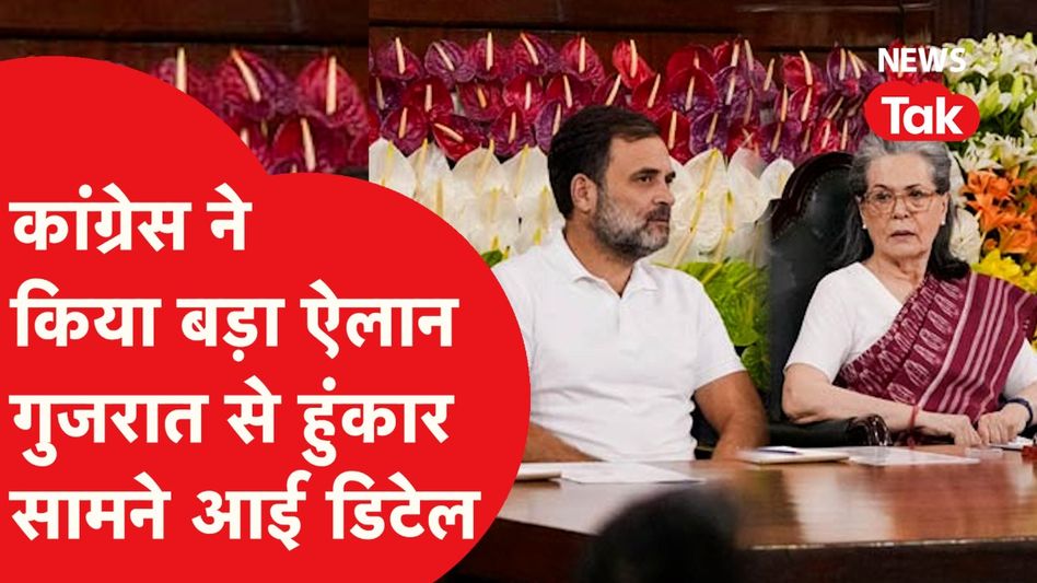 कांग्रेस ने किया बड़ा ऐलान, बता दिया आगे का बड़ा प्लान Video Thumbnail