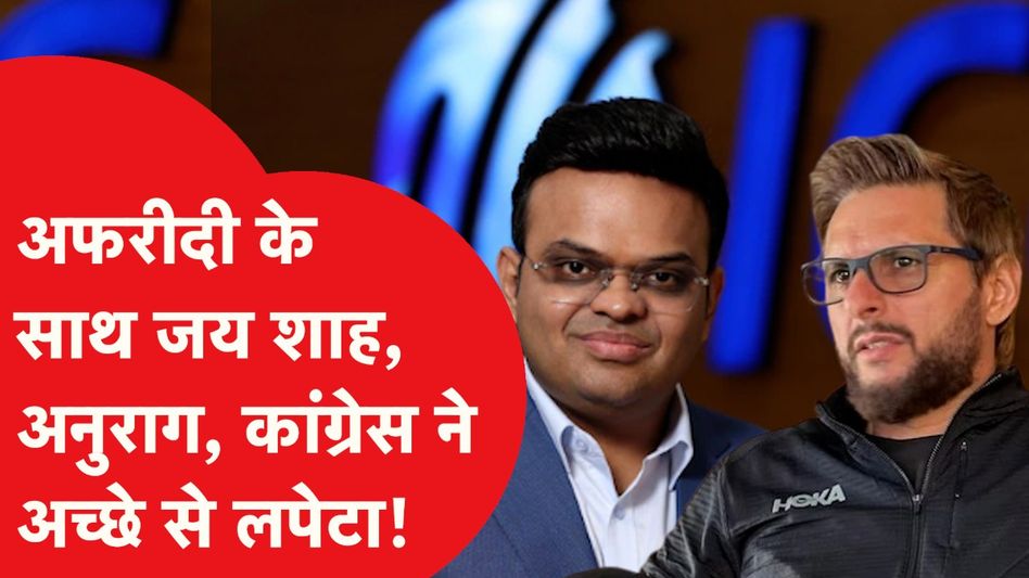 शाहीद अफरीदी के साथ जयशाह और अनुराग ठाकुर का वीडियो वायरल, कांग्रेस ने काटा बवाल! Video Thumbnail