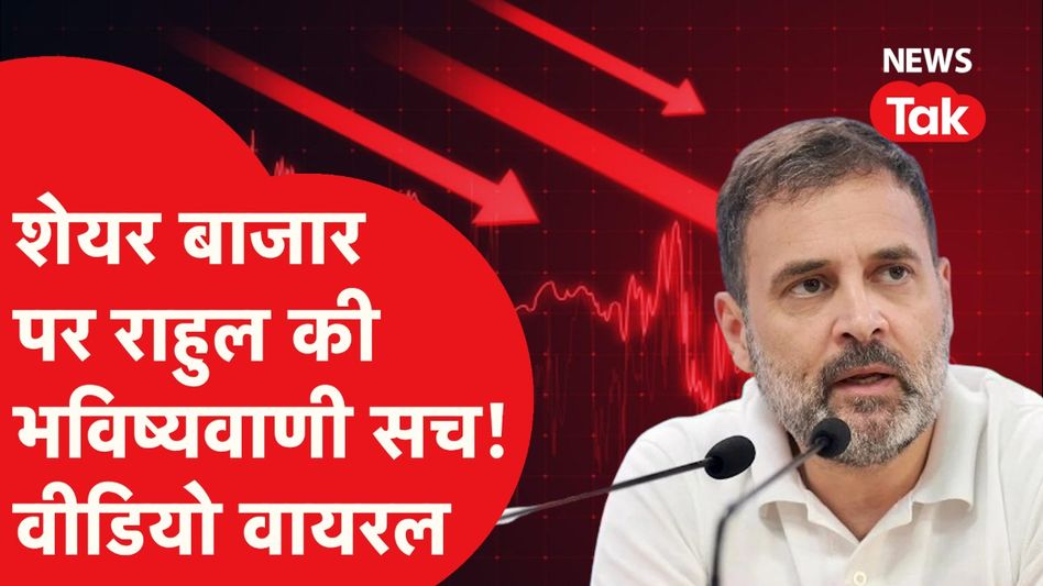 Share Market को लेकर Rahul Gandhi ने जो कहा, वैसा ही हो रहा है! Video Thumbnail