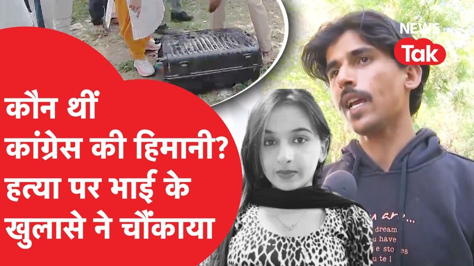 Himani Narwal अकेले थीं, भाई और पिता वाला वो कांड, पूरी कहानी ने हिलाया Video Thumbnail
