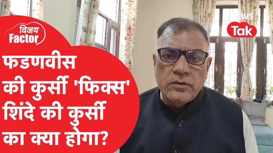 Maharashtra में ऐसी हलचल, शिंदे की कुर्सी का क्या होगा? अंदर की बात बता रहे विजय विद्रोही | Vijay Factor Video Thumbnail