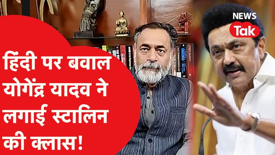 South में हिंदी पर ऐसा घमासान | Yogendra Yadav आए सामने, क्या है पूरा मामला? Video Thumbnail