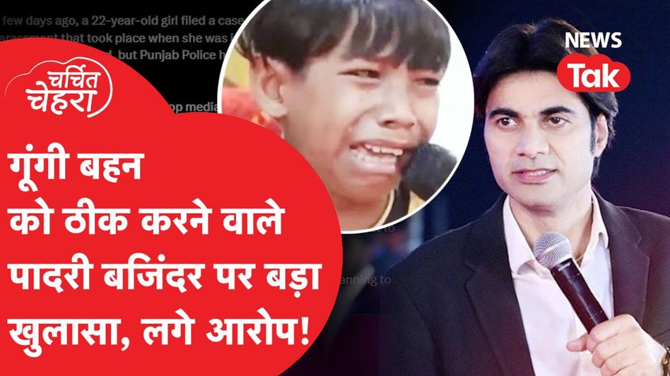 Pastor Bajinder Singh की पर लटकी गिरफ्तारी की तलवार, 'मेरा यशु यशु' गाकर करते हैं इलाज! Video Thumbnail