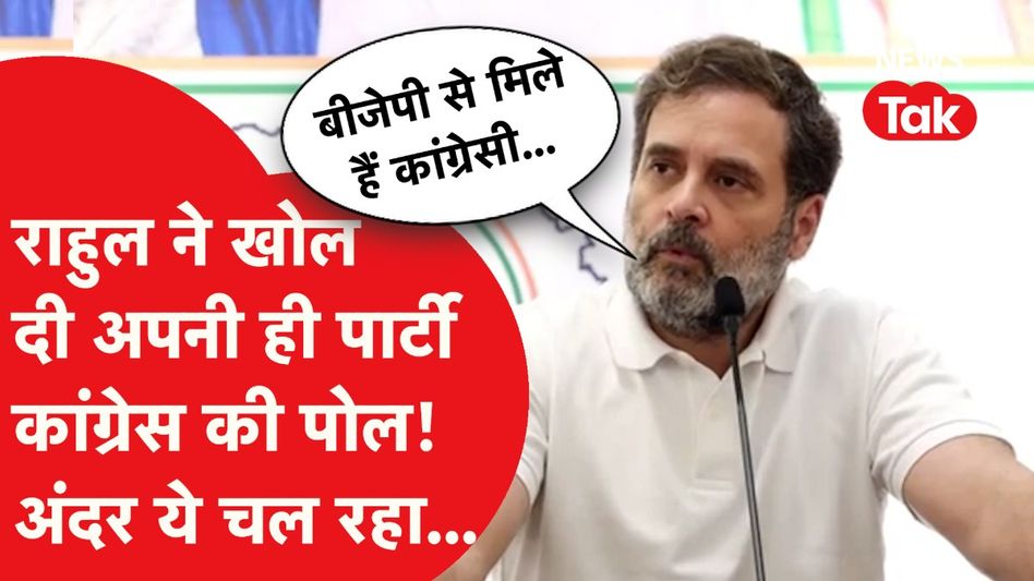 Rahul Gandhi ने खुलेआम कांग्रेसियों को सुना दिया, बताया अपनी ही पार्टी के अंदर का खेल! Video Thumbnail