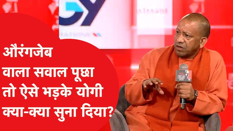 Yogi Adityanath ने Aurangzeb वाले सवाल पर दिया ऐसा जवाब, सब हैरान! Video Thumbnail