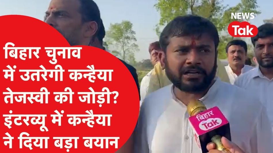 Kanhaiya Kumar से रिपोर्टर ने पूछा तेजस्वी वाला सवाल, कन्हैया ने दिया ये जवाब! Video Thumbnail