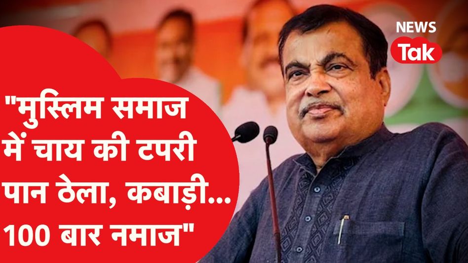 Gitin Gadkari ने मुस्लिम समाज के मौजूदा हालात को लेकर दिया बड़ा बयान Video Thumbnail