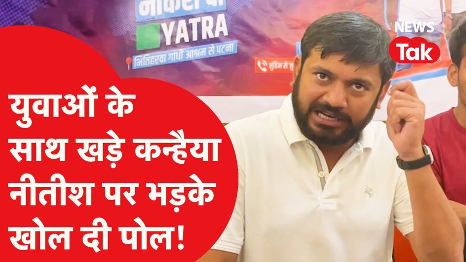 Kanhaiya Kumar ने भर्ती वाले युवाओं के साथ Nitish पर बोला हमला, क्या-क्या सुनाया?  Video Thumbnail