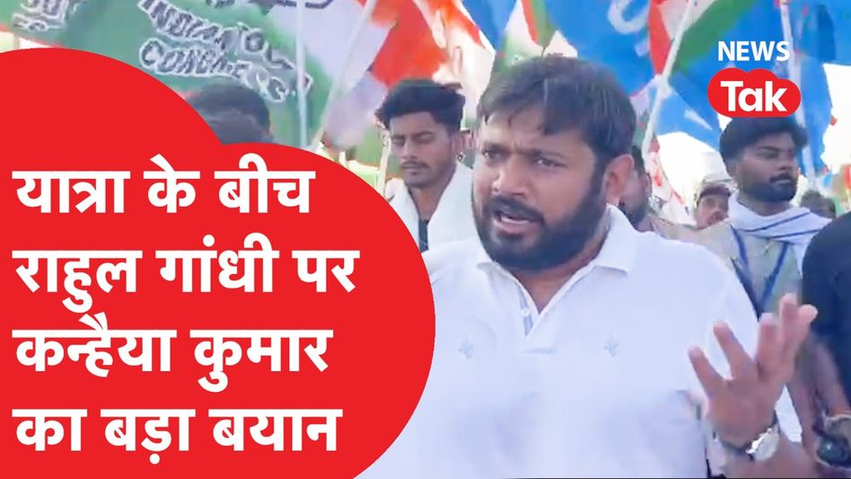 Kanhaiya Kumar की यात्रा में शामिल होंगे Rahul Gandhi? कन्हैया ने दिया ये बड़ा बयान Video Thumbnail