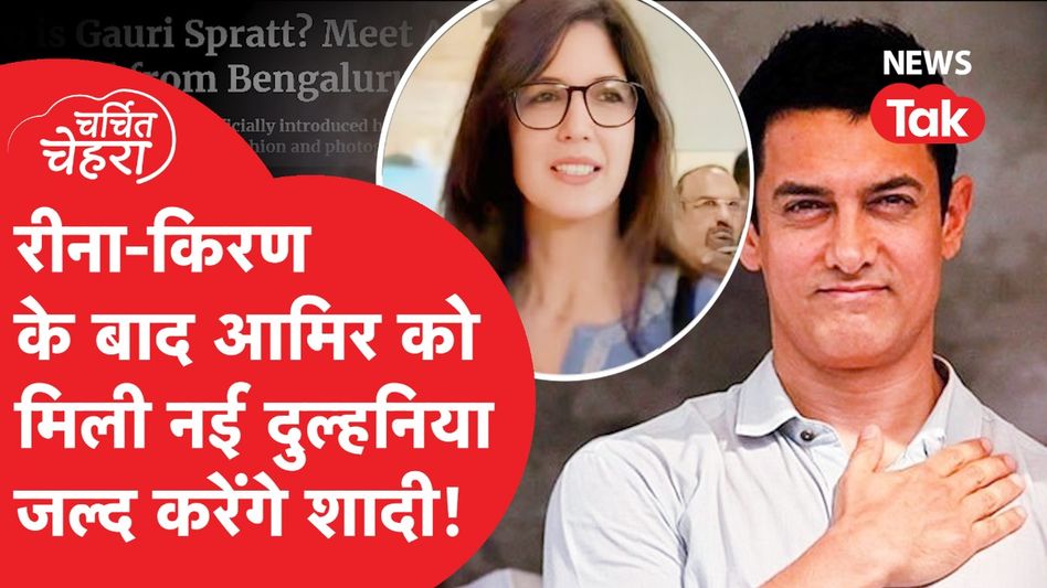 Amir Khan दोहराने वाले हैं, सालों पहले वाली भूल? Gauri Spratt बनेंगी दुल्हनिया? Video Thumbnail
