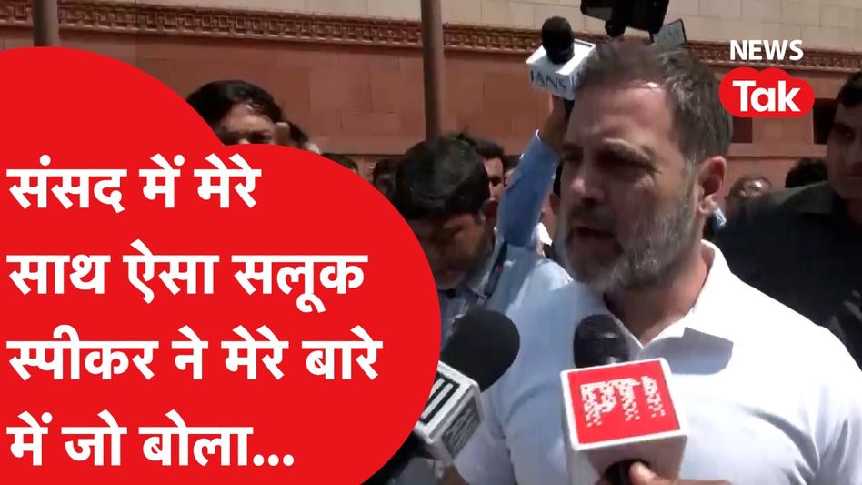 Rahul Gandhi के साथ संसद के अंदर क्या हुआ? बाहर आकर बताई पूरी बात, स्पीकर पर आरोप Video Thumbnail